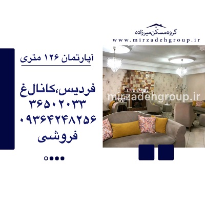 اپارتمان 126 متری فردیس